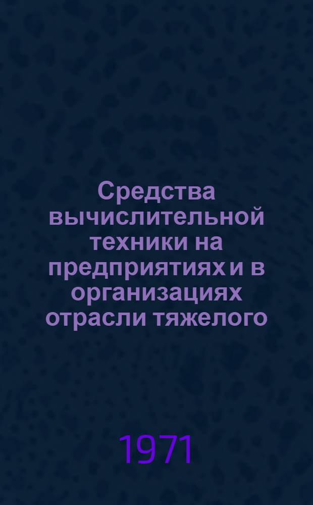 Средства вычислительной техники на предприятиях и в организациях отрасли тяжелого, энергетического и транспортного машиностроения
