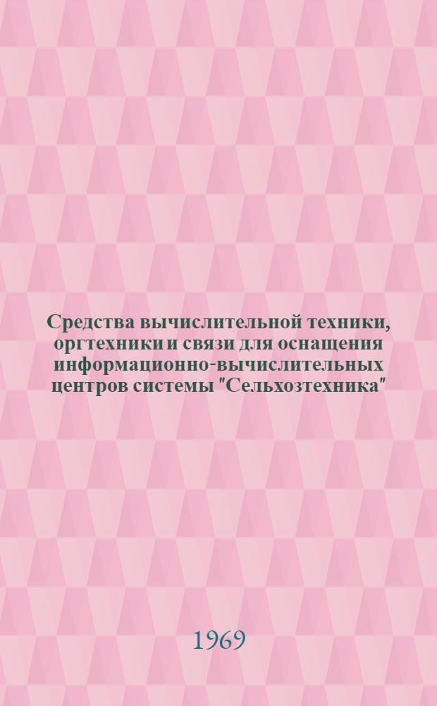 Средства вычислительной техники, оргтехники и связи для оснащения информационно-вычислительных центров системы "Сельхозтехника" : Каталог