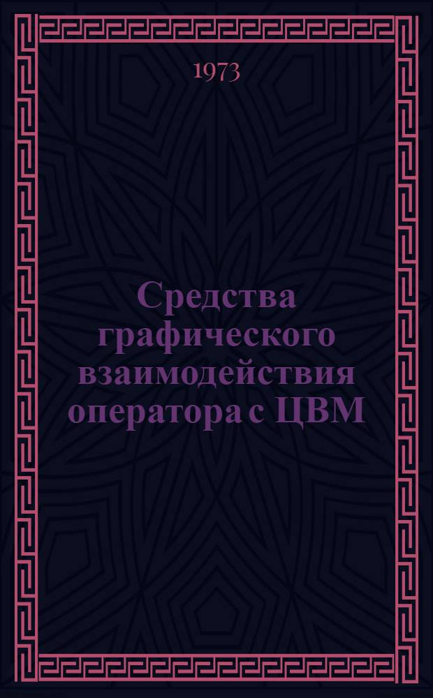 Средства графического взаимодействия оператора с ЦВМ