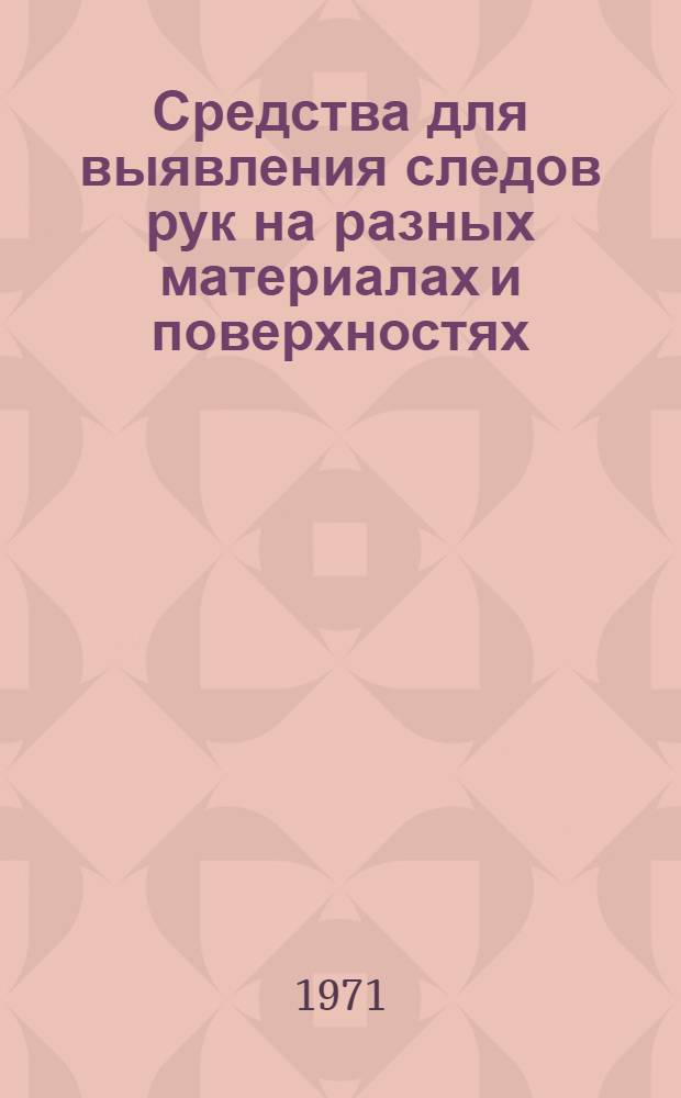 Средства для выявления следов рук на разных материалах и поверхностях