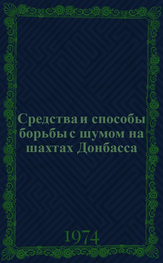 Средства и способы борьбы с шумом на шахтах Донбасса
