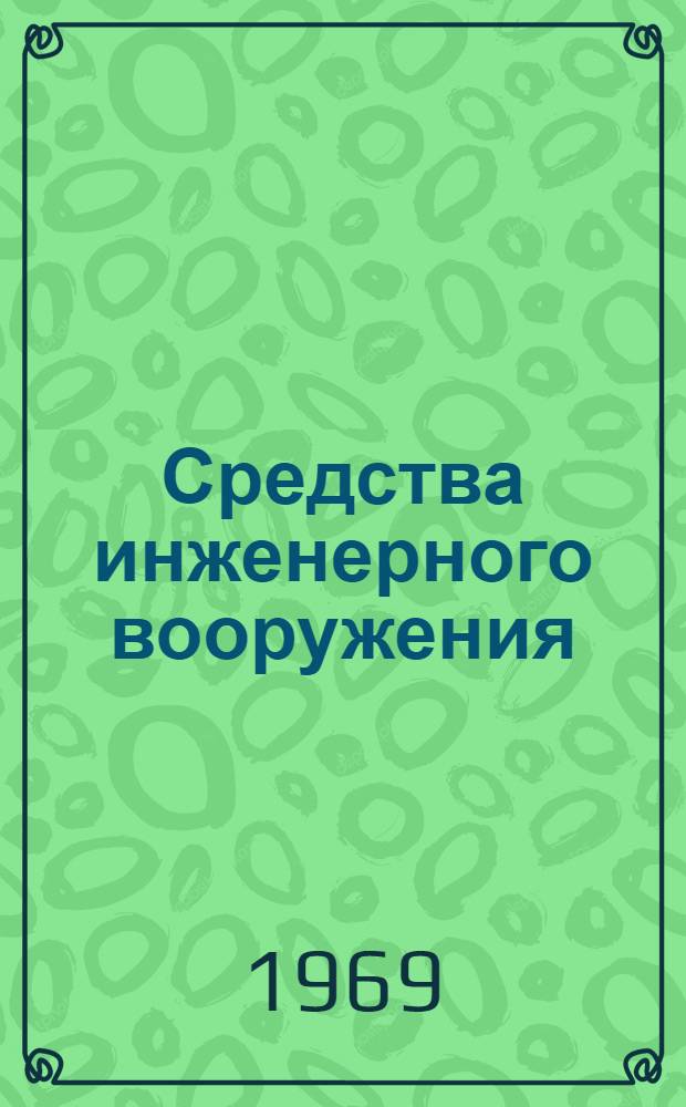 Средства инженерного вооружения : Методы испытаний. Организация техники безопасности и охраны труда : МО.З-67
