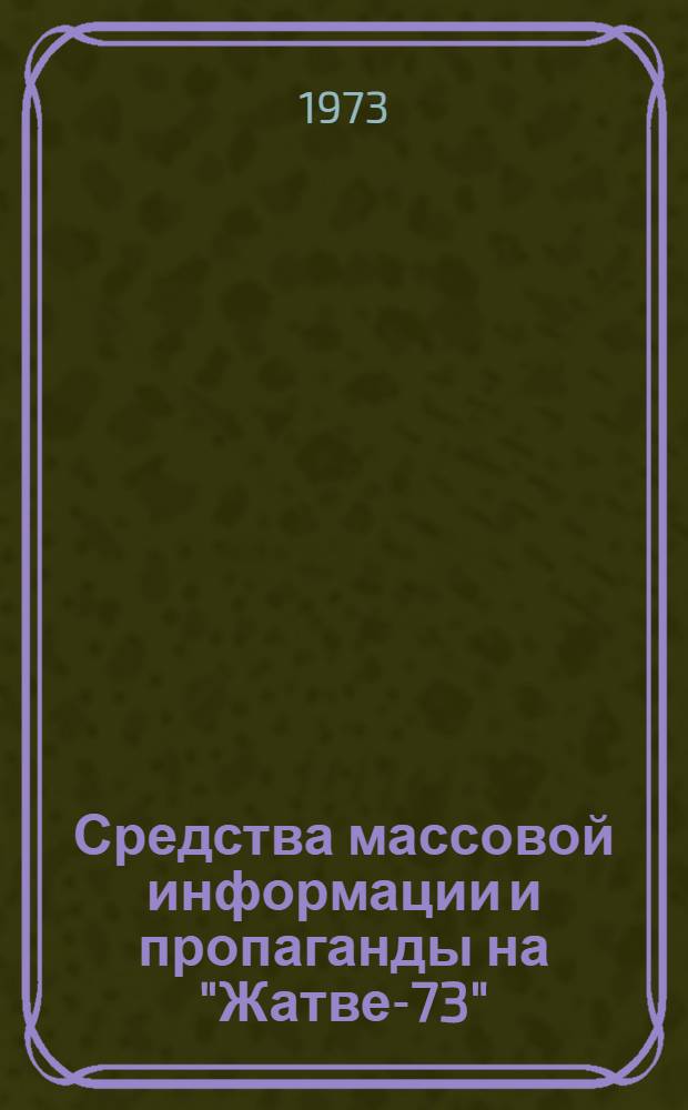 Средства массовой информации и пропаганды на "Жатве-73"