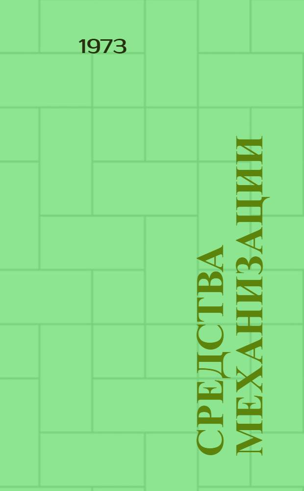 Средства механизации