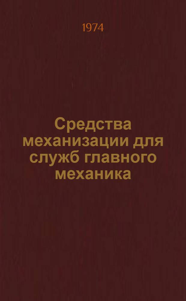 Средства механизации для служб главного механика : Каталог-справочник : Шифр ПМ123