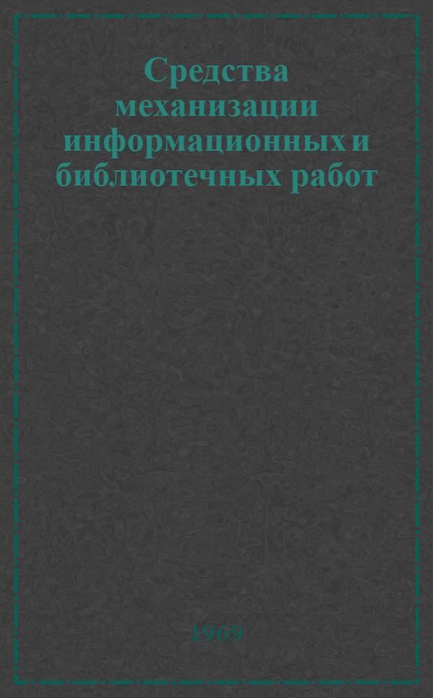 Средства механизации информационных и библиотечных работ : Метод. пособие