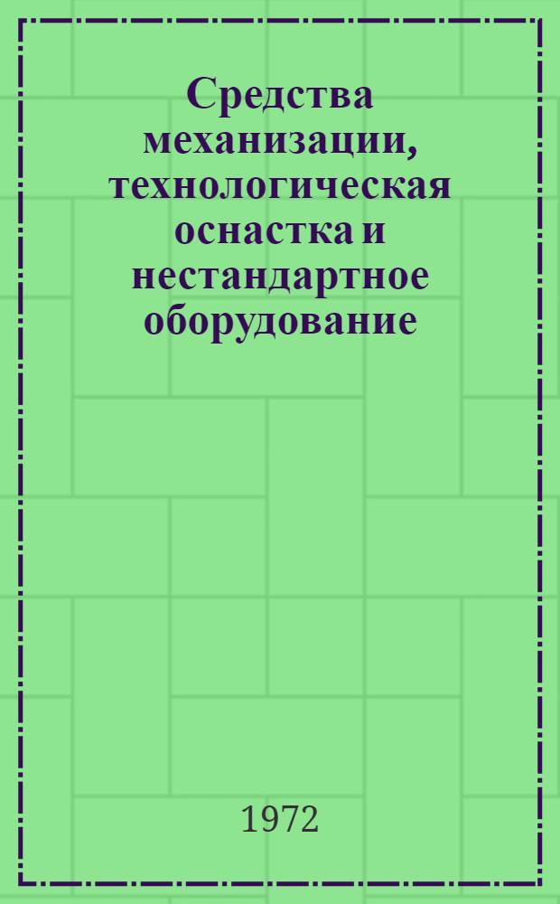 Средства механизации, технологическая оснастка и нестандартное оборудование : Каталог