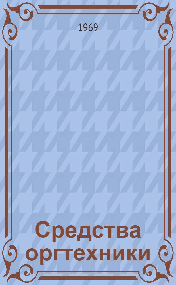 Средства оргтехники : Каталог