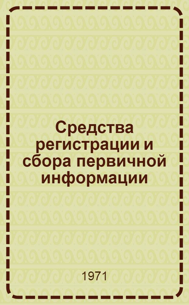 Средства регистрации и сбора первичной информации
