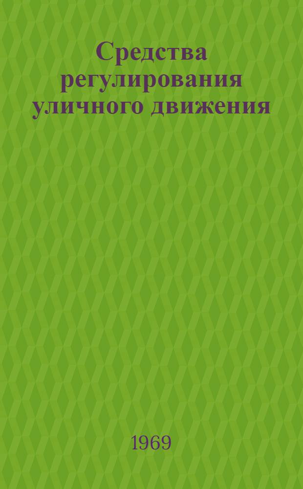 Средства регулирования уличного движения : Каталог