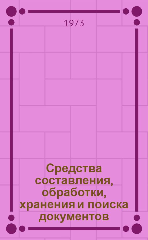 Средства составления, обработки, хранения и поиска документов