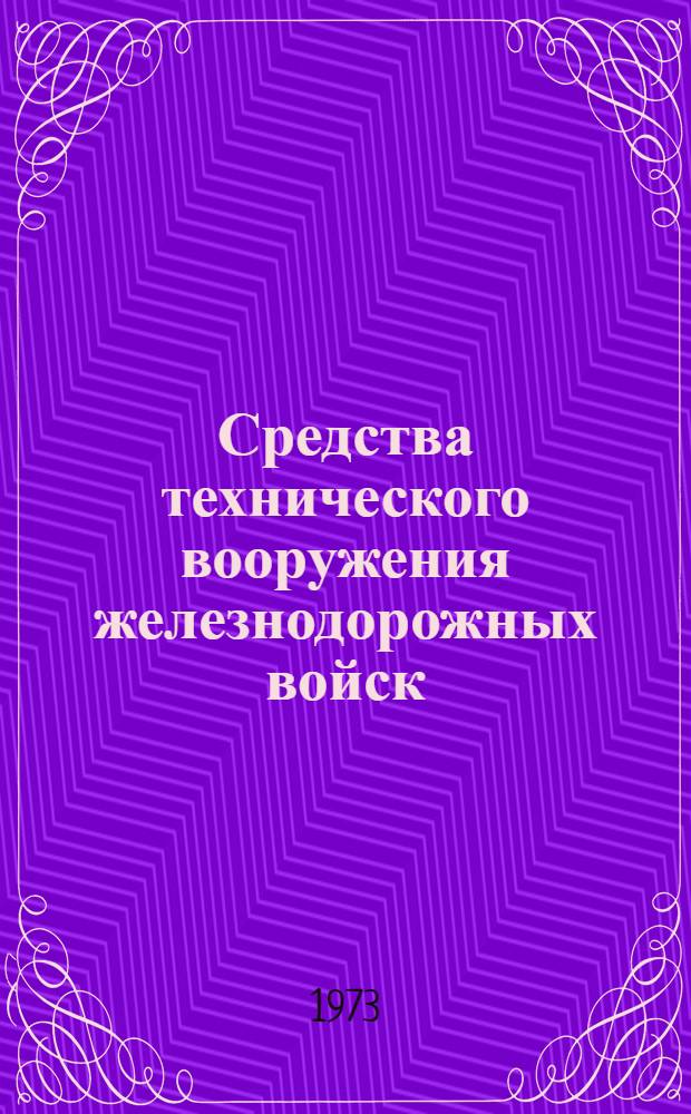 Средства технического вооружения железнодорожных войск : Учеб. пособие
