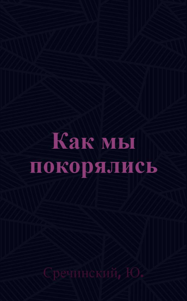 Как мы покорялись : Цена Октября