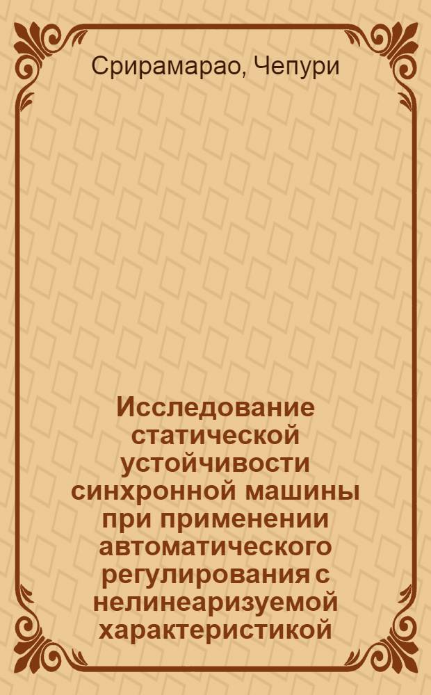 Исследование статической устойчивости синхронной машины при применении автоматического регулирования с нелинеаризуемой характеристикой : Автореф. дис. на соискание учен. степени канд. техн. наук : (275)