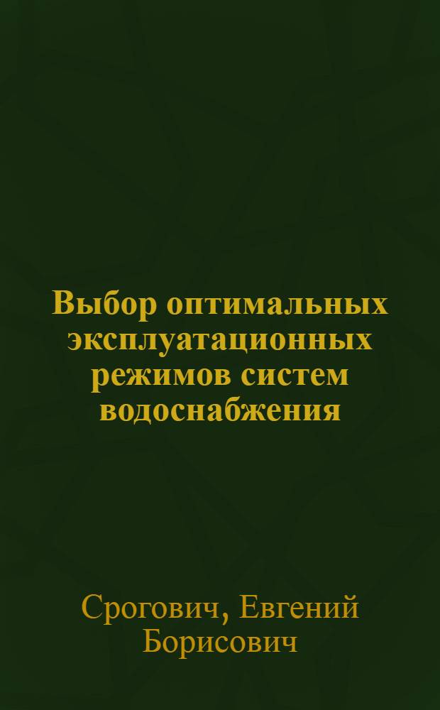 Выбор оптимальных эксплуатационных режимов систем водоснабжения : Автореф. дис. на соискание учен. степени канд. техн. наук : (483)