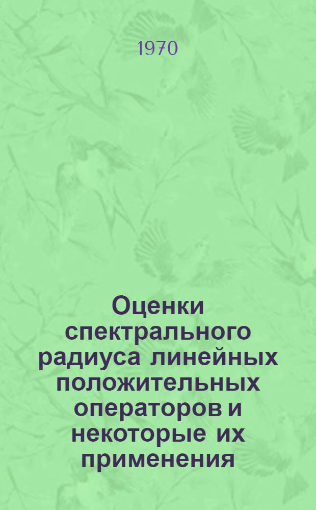 Оценки спектрального радиуса линейных положительных операторов и некоторые их применения : Автореф. дис. на соискание учен. степени канд. физ.-мат. наук : (002)