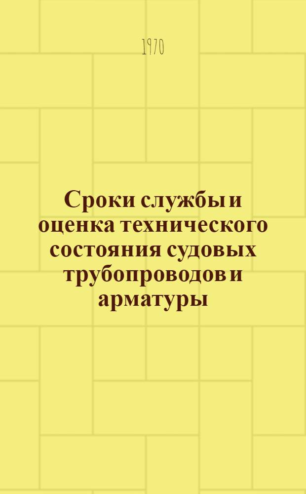 Сроки службы и оценка технического состояния судовых трубопроводов и арматуры : Сборник статей