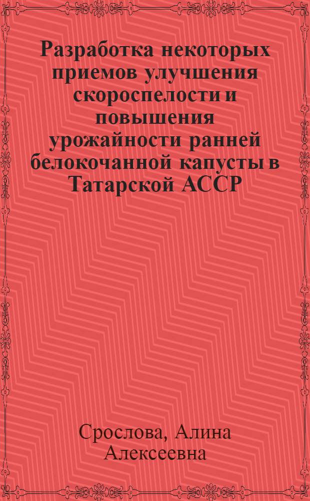 Разработка некоторых приемов улучшения скороспелости и повышения урожайности ранней белокочанной капусты в Татарской АССР : Автореф. дис. на соискание учен. степени канд. с.-х. наук : (06-535)