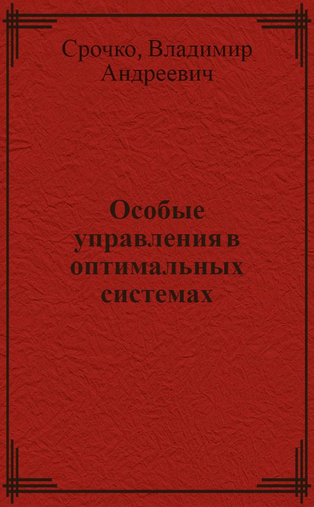 Особые управления в оптимальных системах : Автореф. дис. на соискание учен. степени канд. физ.-мат. наук : (01.003)