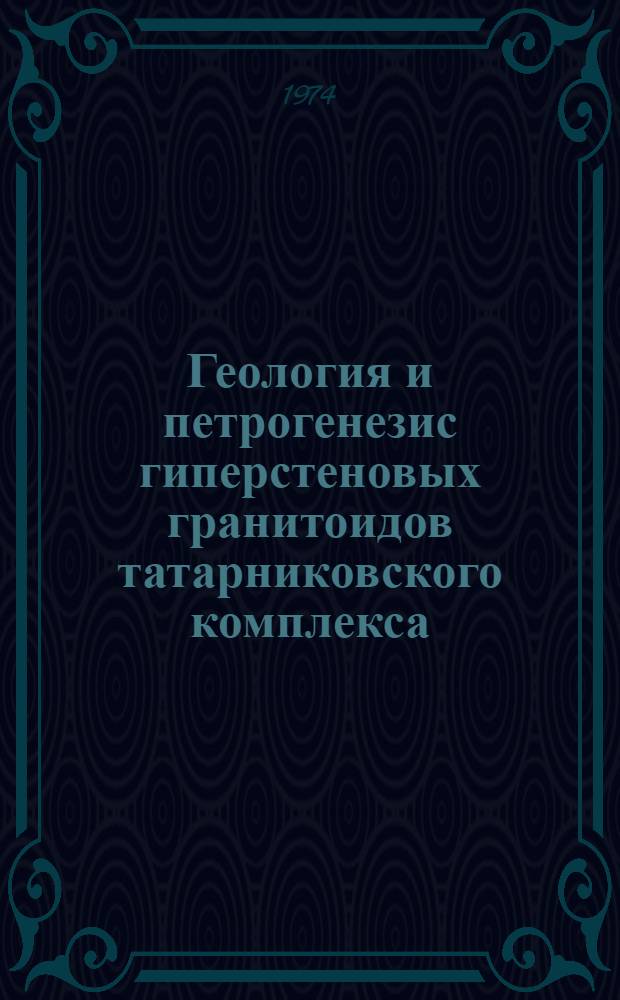 Геология и петрогенезис гиперстеновых гранитоидов татарниковского комплекса : (Сев.-Зап. Прибайкалье) : Автореф. дис. на соиск. учен. степени канд. геол.-минерал. наук : (04.00.08)