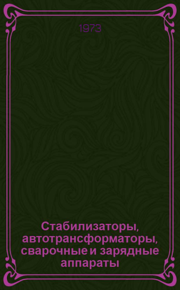 Стабилизаторы, автотрансформаторы, сварочные и зарядные аппараты : Каталог