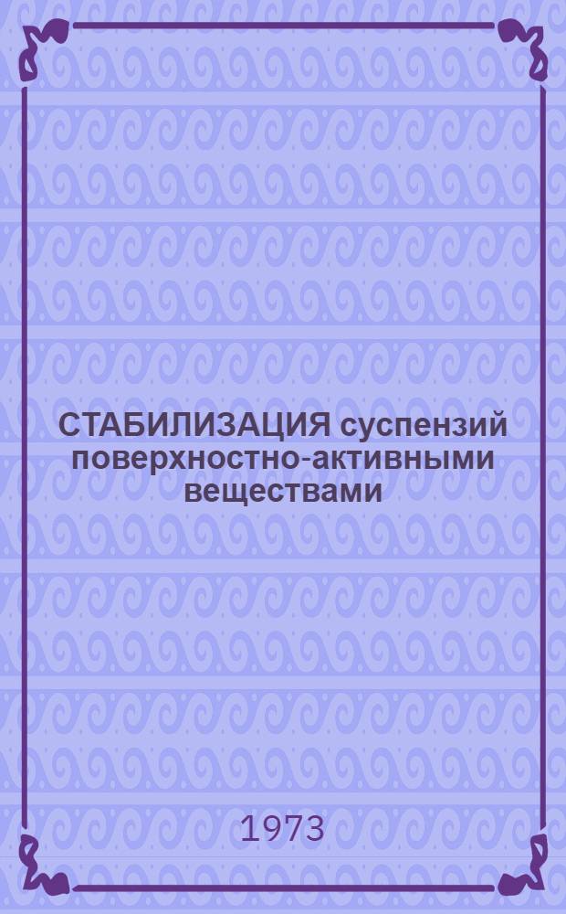 СТАБИЛИЗАЦИЯ суспензий поверхностно-активными веществами