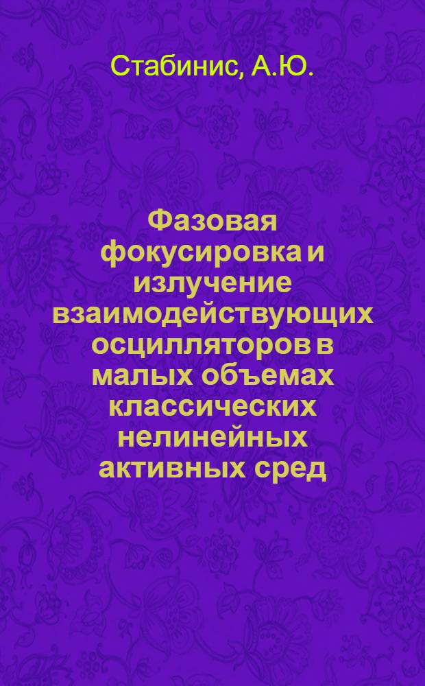 Фазовая фокусировка и излучение взаимодействующих осцилляторов в малых объемах классических нелинейных активных сред : Автореф. дис. на соиск. учен. степени канд. физ.-мат. наук : (042)