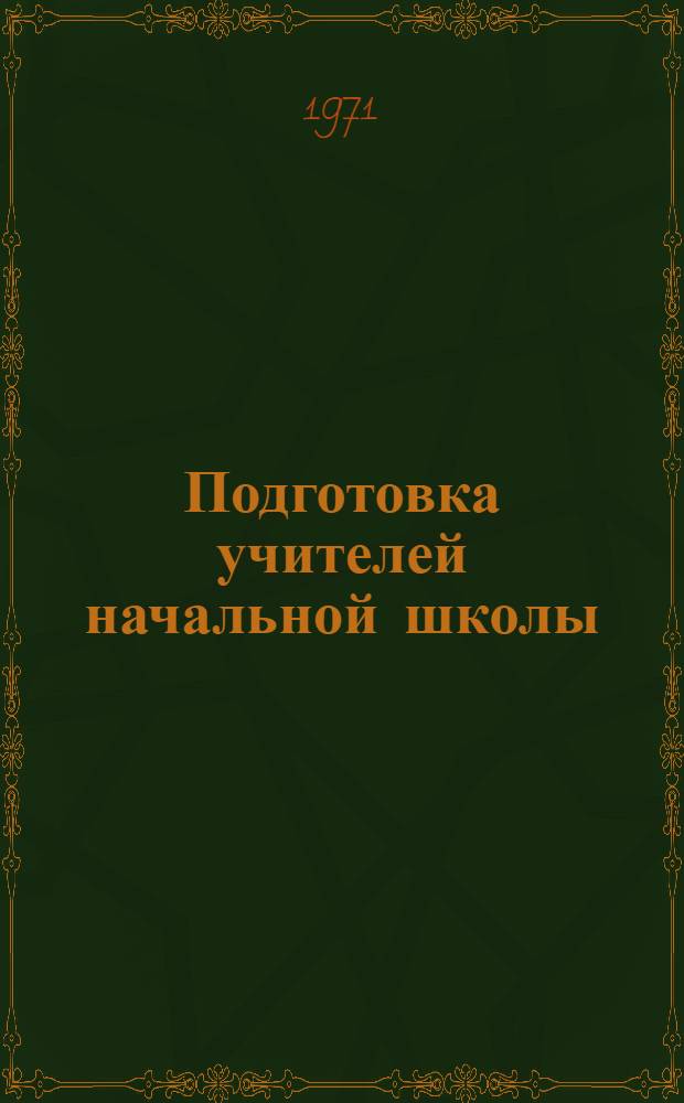 Подготовка учителей начальной школы (начальных классов) в Украинской ССР (1917-1941 гг.) : Автореф. дис. на соискание учен. степени канд. пед. наук : (730)