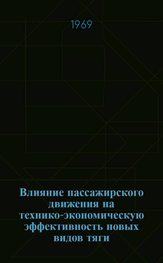 Влияние пассажирского движения на технико-экономическую эффективность новых видов тяги : Автореф. дис. на соискание учен. степени канд. техн. наук : (433)