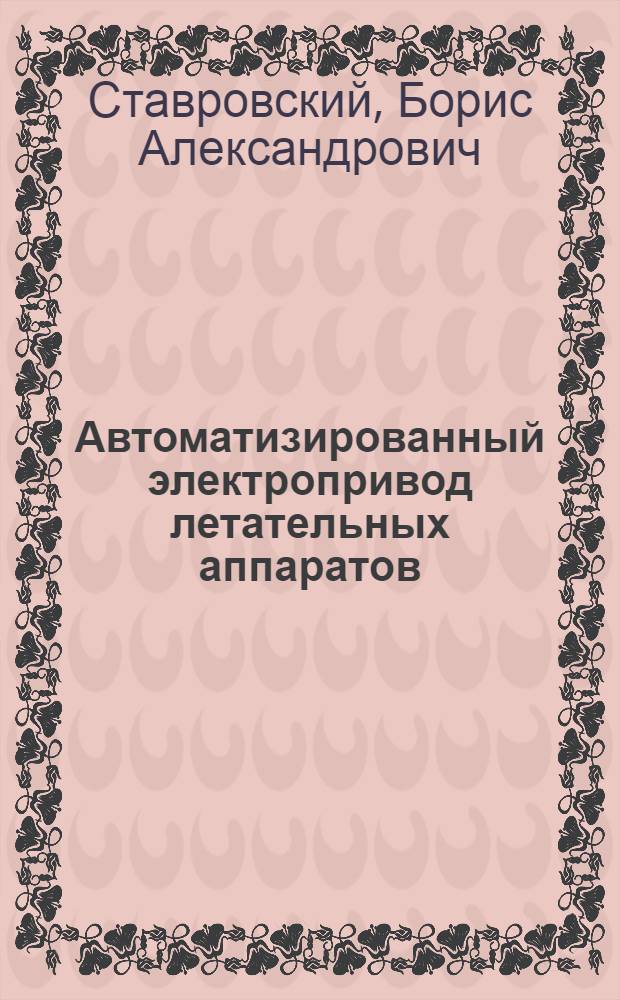 Автоматизированный электропривод летательных аппаратов : Учебник
