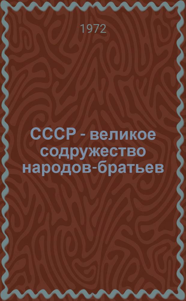 СССР - великое содружество народов-братьев : Сборник