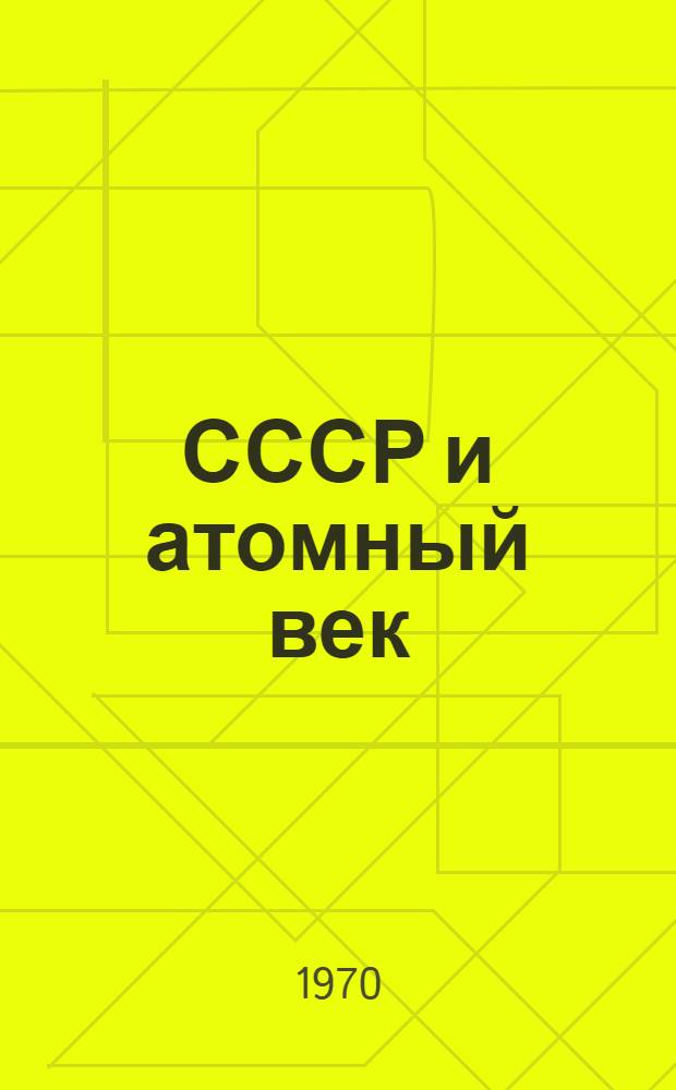 СССР и атомный век : Проспект