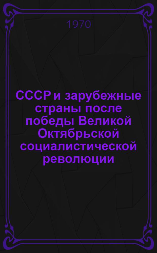 СССР и зарубежные страны после победы Великой Октябрьской социалистической революции : Стат. сборник