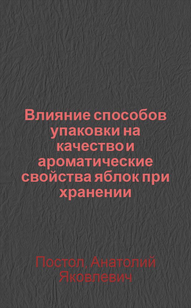 Влияние способов упаковки на качество и ароматические свойства яблок при хранении : Автореф. дис. на соиск. учен. степени канд. техн. наук
