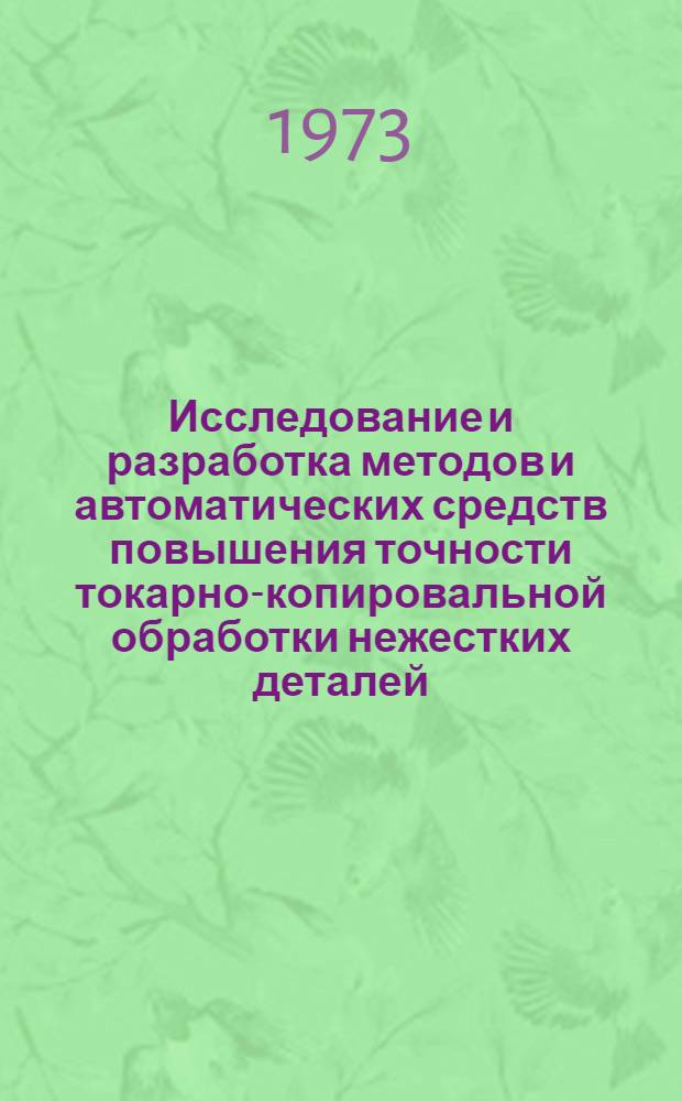 Исследование и разработка методов и автоматических средств повышения точности токарно-копировальной обработки нежестких деталей : Автореф. дис. на соиск. учен. степени канд. техн. наук : (05.11.14)