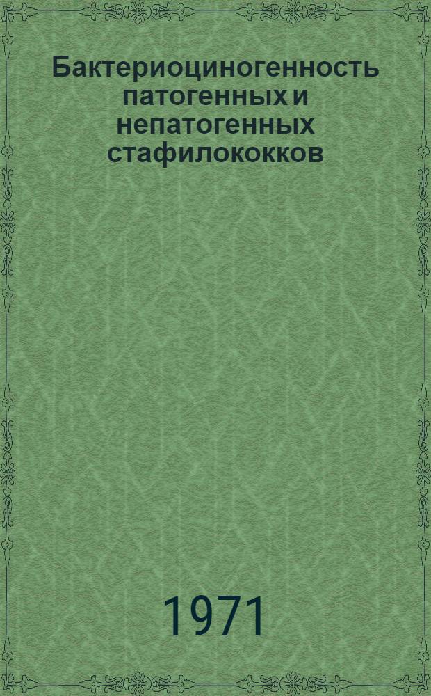 Бактериоциногенность патогенных и непатогенных стафилококков : Автореф. дис. на соискание учен. степени канд. мед. наук