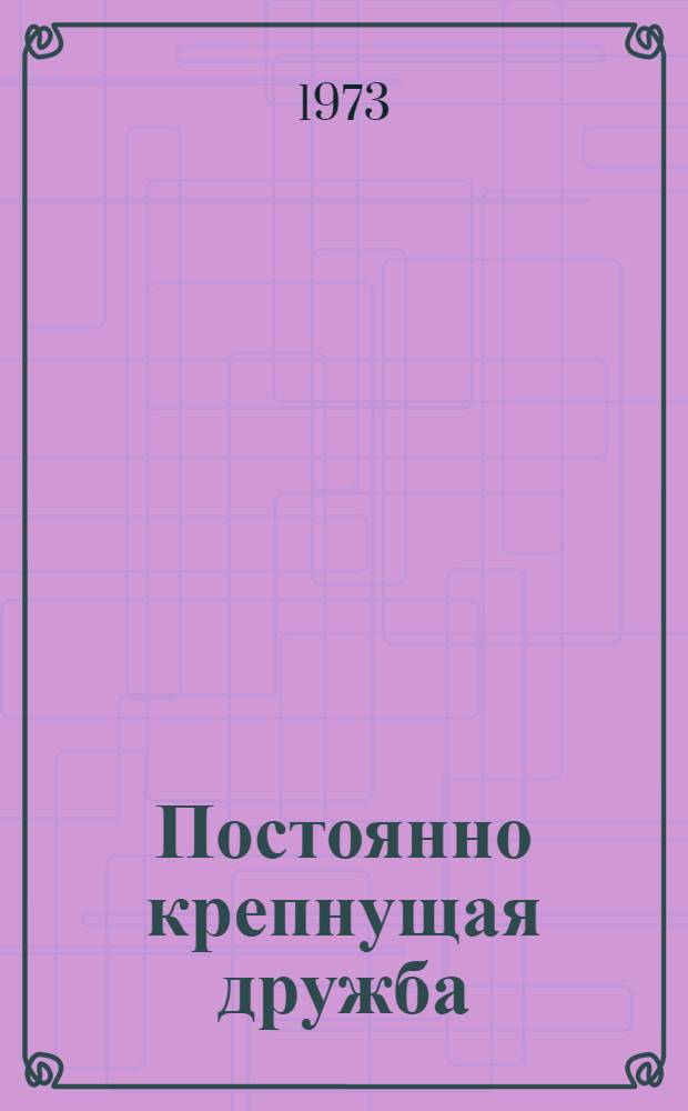 Постоянно крепнущая дружба : Метод. разработка