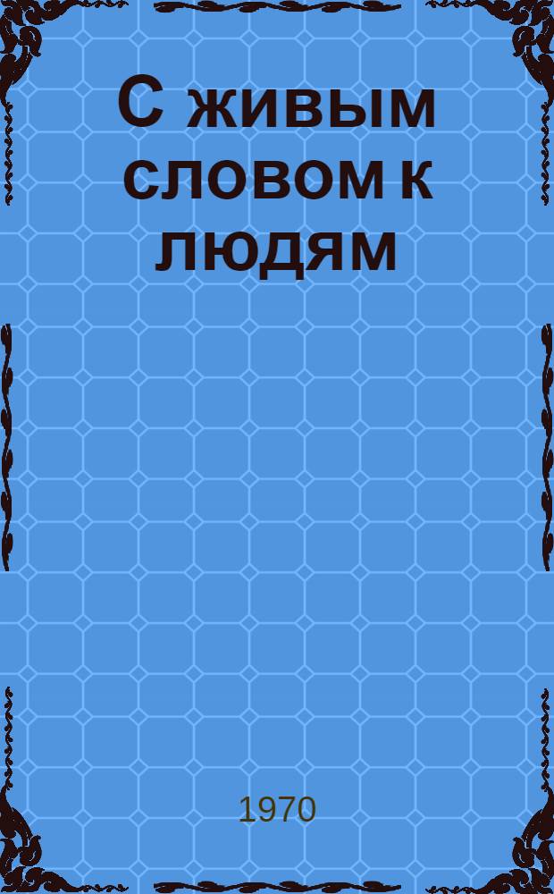 С живым словом к людям : Из опыта работы полит. информаторов