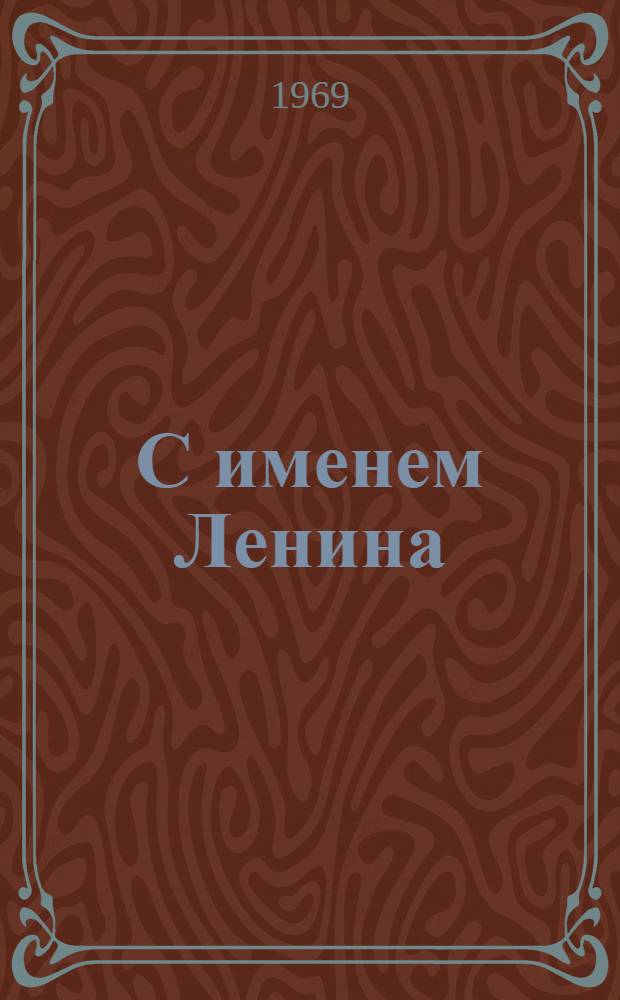 С именем Ленина : Сборник репертуарно-метод. материалов для худож. самодеятельности к 100-летию со дня рождения В.И. Ленина