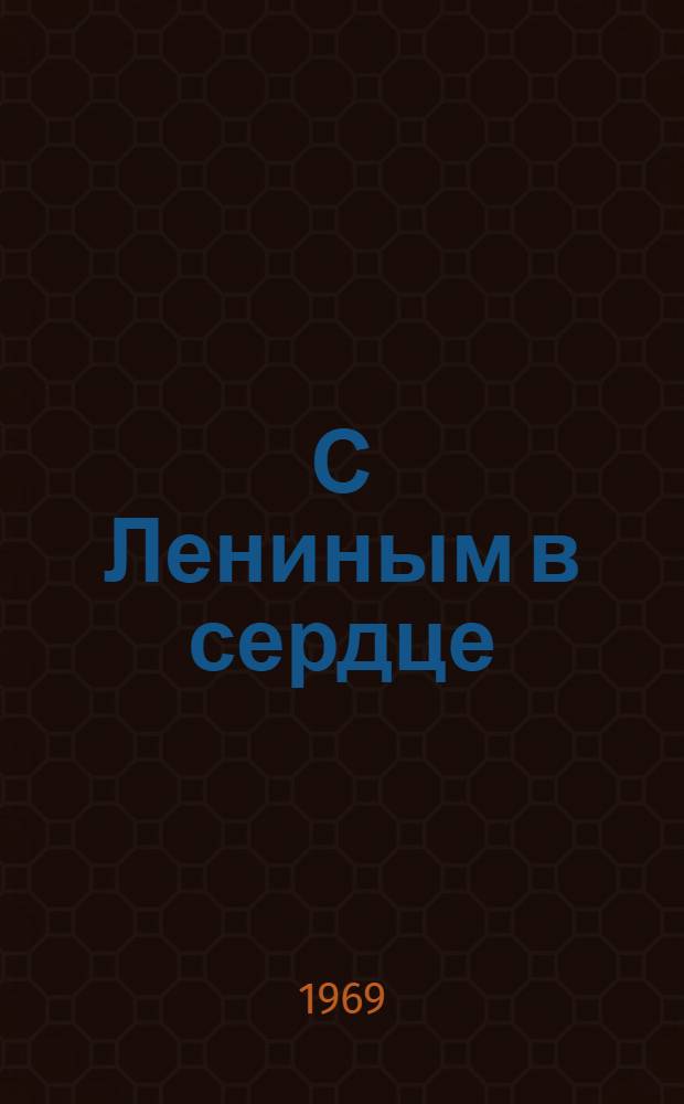 С Лениным в сердце : Аннот. рек. список многоактных и одноактных пьес для нар. театров, драм. коллективов и театров кукол
