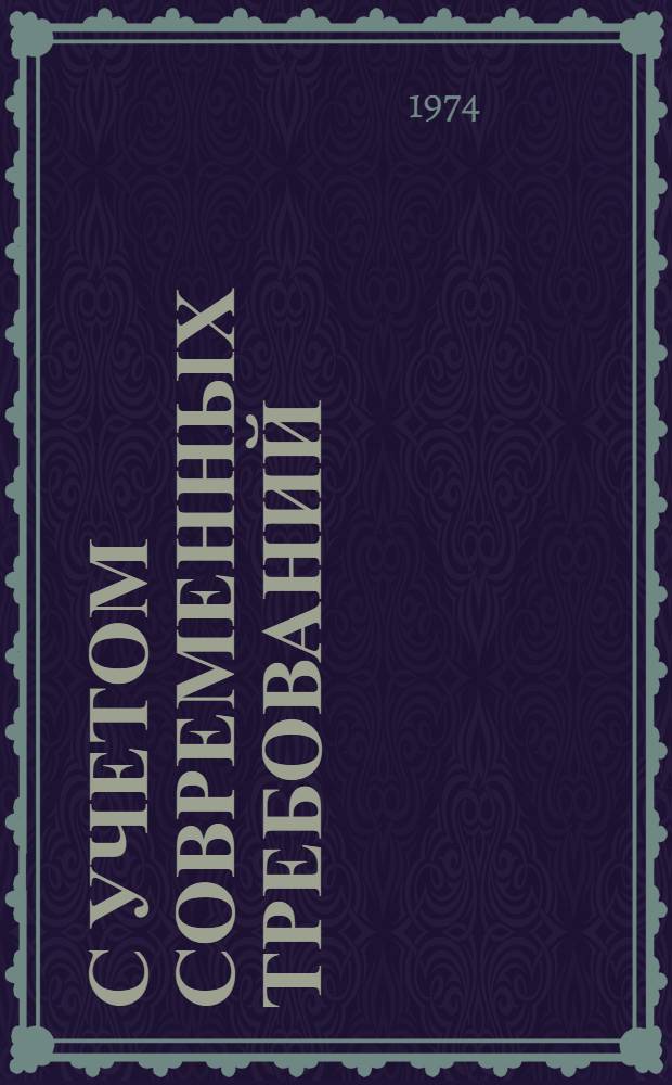 С учетом современных требований : (Материалы IV пленума ЦК ДОСААФ СССР)