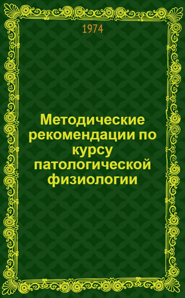 Методические рекомендации по курсу патологической физиологии