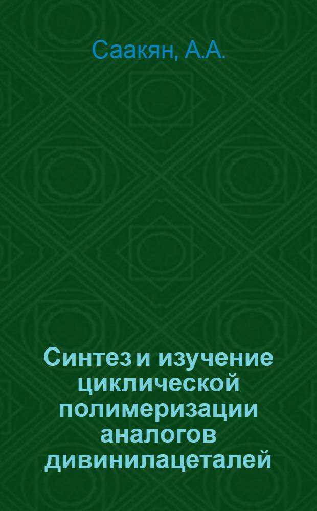 Синтез и изучение циклической полимеризации аналогов дивинилацеталей : Автореф. дис. на соискание учен. степени канд. хим. наук : (075)