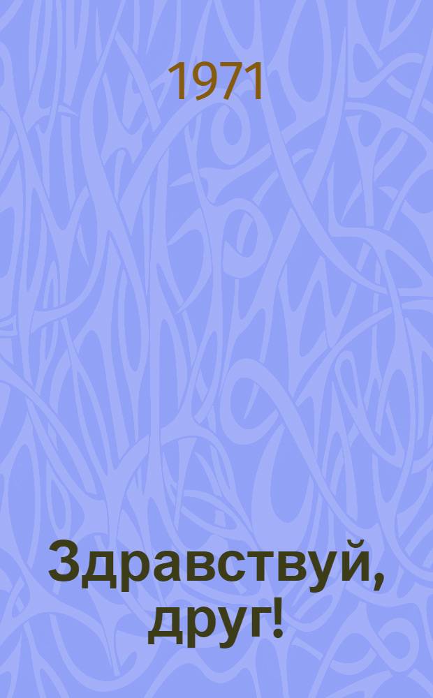 Здравствуй, друг! : Стихи : Авториз. пер. с арм