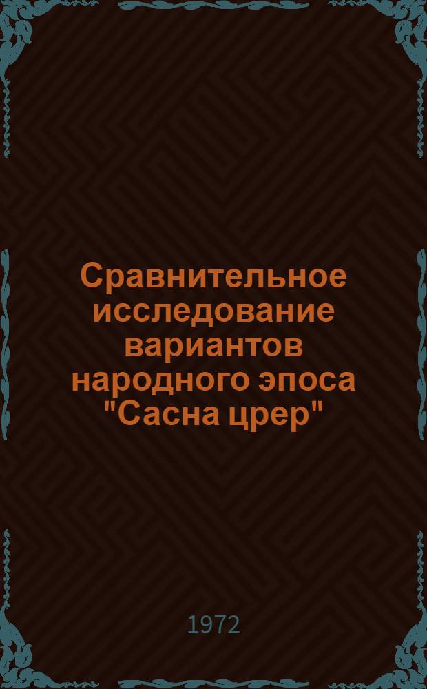 Сравнительное исследование вариантов народного эпоса "Сасна црер" : Автореф. дис. на соиск. учен. степени канд. филол. наук : (648)