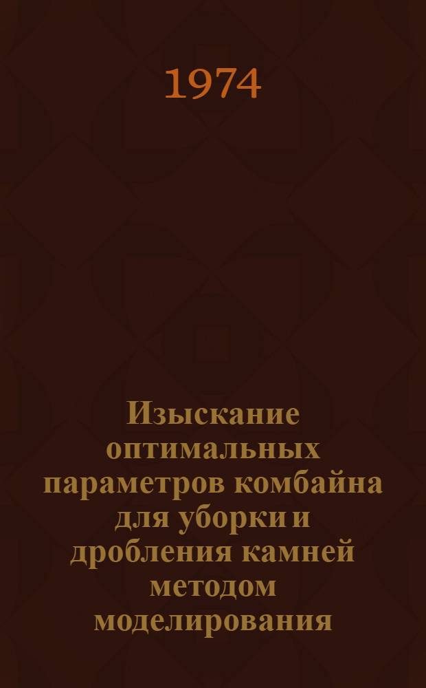 Изыскание оптимальных параметров комбайна для уборки и дробления камней методом моделирования : Автореф. дис. на соиск. учен. степени канд. техн. наук : (05.06.01)