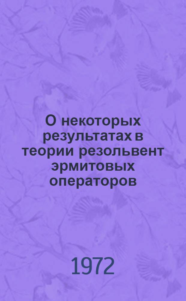 О некоторых результатах в теории резольвент эрмитовых операторов : Автореф. дис. на соиск. учен. степени канд. физ.-мат. наук : (002)