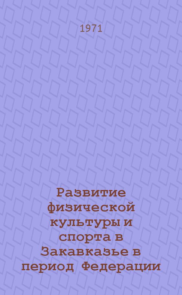 Развитие физической культуры и спорта в Закавказье в период Федерации (1922-1937) : Автореф. дис. на соискание учен. степени канд. пед. наук : (734)
