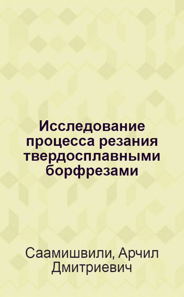 Исследование процесса резания твердосплавными борфрезами : Автореф. дис. на соиск. учен. степени канд. техн. наук : (05.03.03)