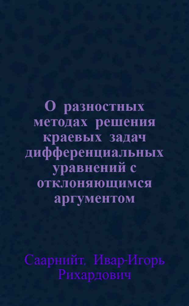 О разностных методах решения краевых задач дифференциальных уравнений с отклоняющимся аргументом : Автореф. дис. на соиск. учен. степени канд. физ.-мат. наук : (01.07)